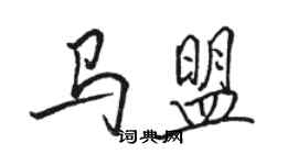 駱恆光馬盟行書個性簽名怎么寫