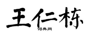 翁闓運王仁棟楷書個性簽名怎么寫