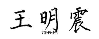 何伯昌王明震楷書個性簽名怎么寫