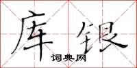 黃華生庫銀楷書怎么寫