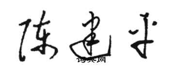 駱恆光陳建平草書個性簽名怎么寫