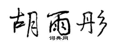 曾慶福胡雨彤行書個性簽名怎么寫