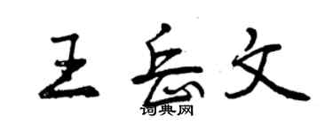 曾慶福王岳文行書個性簽名怎么寫