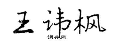 曾慶福王諱楓行書個性簽名怎么寫