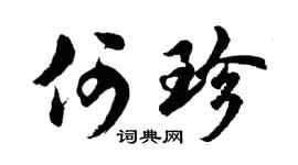 胡問遂何珍行書個性簽名怎么寫