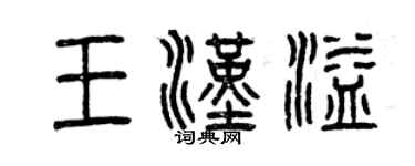 曾慶福王漢溢篆書個性簽名怎么寫