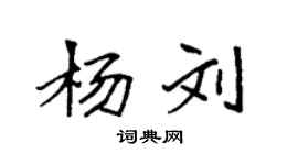 袁強楊劉楷書個性簽名怎么寫