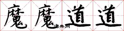 周炳元魔魔道道楷書怎么寫