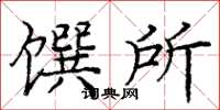 龐中華饌所楷書怎么寫