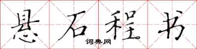 黃華生懸石程書楷書怎么寫