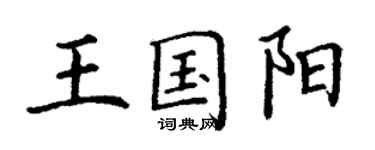 丁謙王國陽楷書個性簽名怎么寫