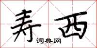 周炳元壽西楷書怎么寫