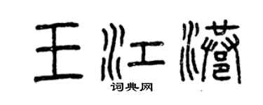 曾慶福王江港篆書個性簽名怎么寫