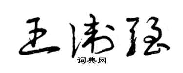 曾慶福王衛強草書個性簽名怎么寫