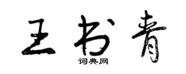 曾慶福王書青行書個性簽名怎么寫