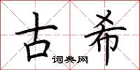 荊霄鵬古希楷書怎么寫