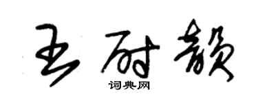 朱錫榮王尉韻草書個性簽名怎么寫