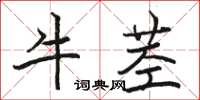 駱恆光牛莖楷書怎么寫