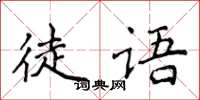 侯登峰徒語楷書怎么寫