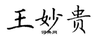 丁謙王妙貴楷書個性簽名怎么寫