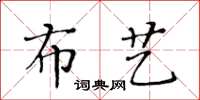 黃華生布藝楷書怎么寫