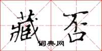 黃華生藏否楷書怎么寫