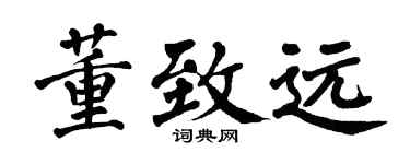 翁闓運董致遠楷書個性簽名怎么寫