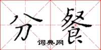 黃華生分餐楷書怎么寫