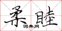 侯登峰柔睦楷書怎么寫