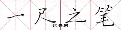 黃華生一尺之筆楷書怎么寫