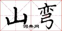 丁謙山彎楷書怎么寫