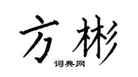 何伯昌方彬楷書個性簽名怎么寫