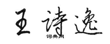 駱恆光王詩逸行書個性簽名怎么寫