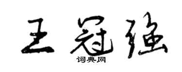 曾慶福王冠強行書個性簽名怎么寫