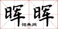 周炳元暉暉楷書怎么寫