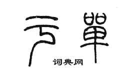 陳墨於單篆書個性簽名怎么寫