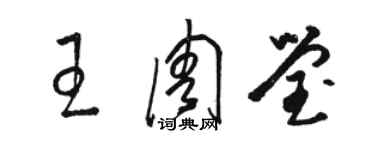 駱恆光王周瑩草書個性簽名怎么寫