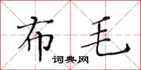 黃華生布毛楷書怎么寫