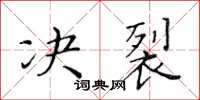 黃華生決裂楷書怎么寫