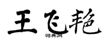 翁闓運王飛艷楷書個性簽名怎么寫