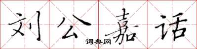 黃華生劉公嘉話楷書怎么寫