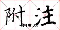 周炳元附註楷書怎么寫