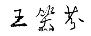 曾慶福王笑芬行書個性簽名怎么寫