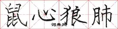 駱恆光鼠心狼肺楷書怎么寫