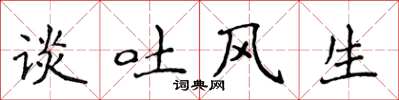 侯登峰談吐風生楷書怎么寫