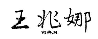 曾慶福王兆娜行書個性簽名怎么寫
