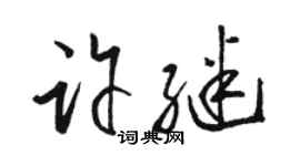駱恆光許繼草書個性簽名怎么寫