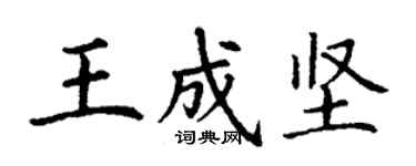 丁謙王成堅楷書個性簽名怎么寫