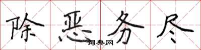 侯登峰除惡務盡楷書怎么寫