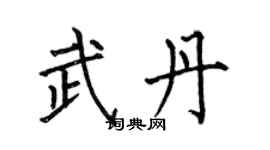 何伯昌武丹楷書個性簽名怎么寫